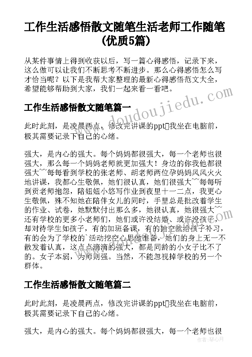 工作生活感悟散文随笔 生活老师工作随笔(优质5篇)