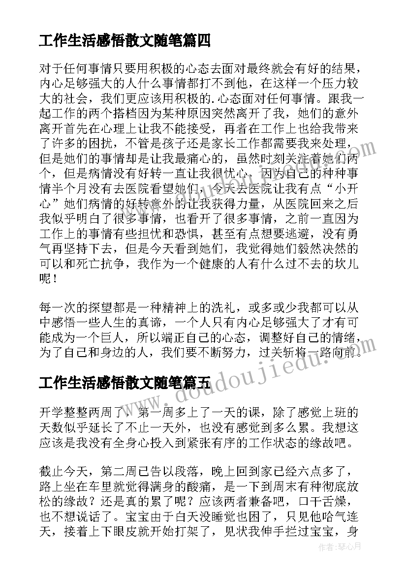 工作生活感悟散文随笔 生活老师工作随笔(优质5篇)