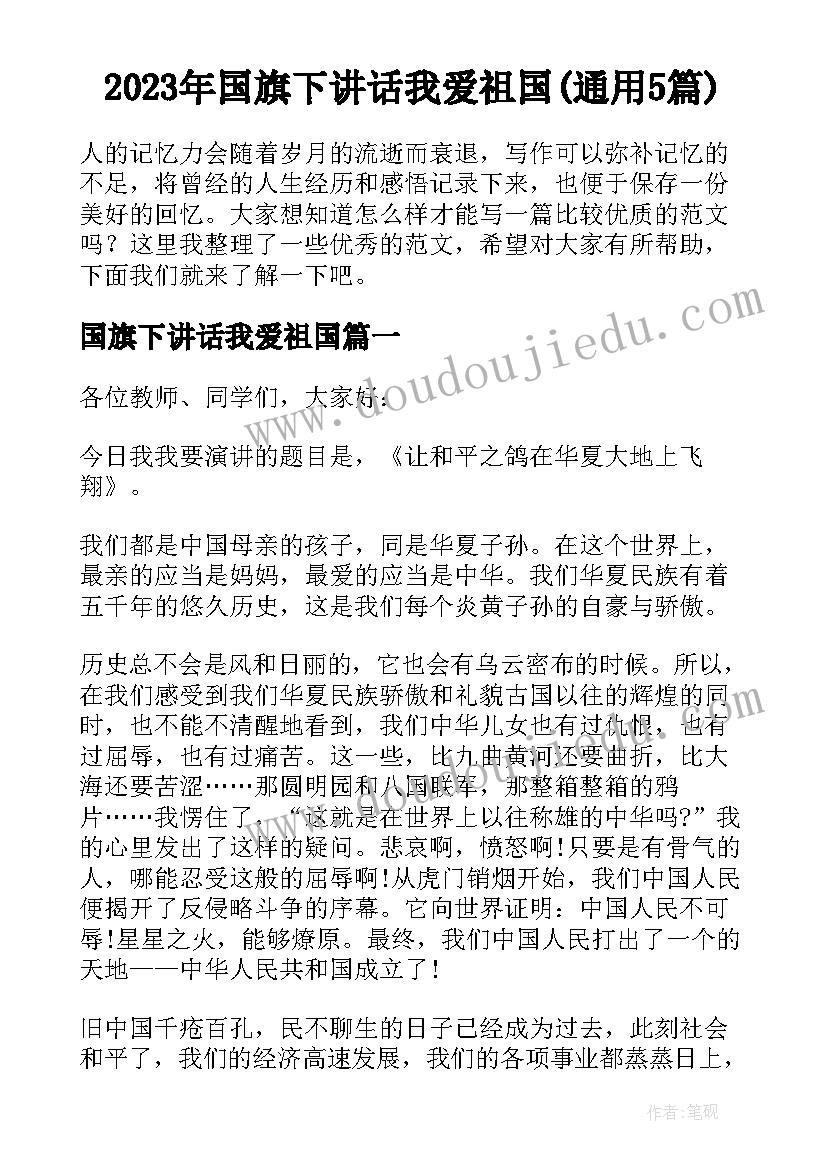 2023年国旗下讲话我爱祖国(通用5篇)