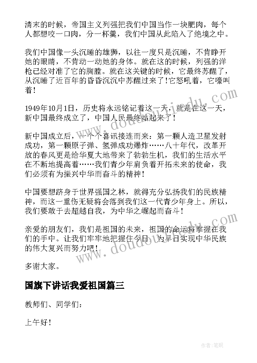 2023年国旗下讲话我爱祖国(通用5篇)