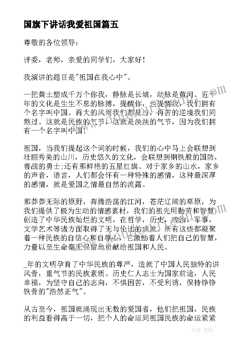 2023年国旗下讲话我爱祖国(通用5篇)