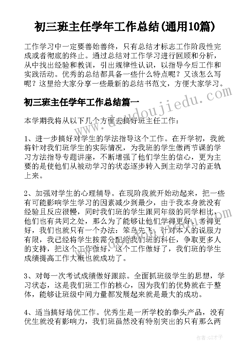 初三班主任学年工作总结(通用10篇)