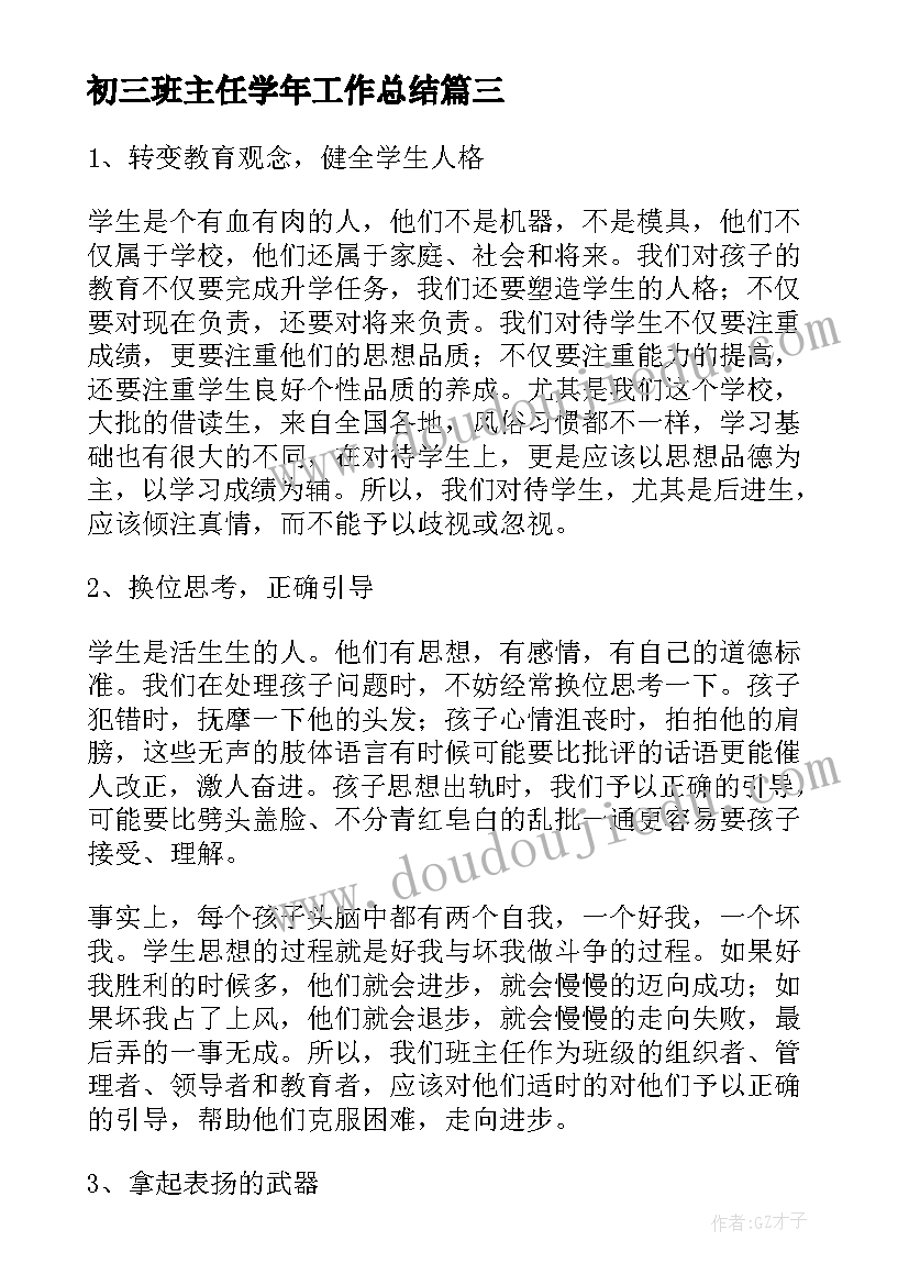 初三班主任学年工作总结(通用10篇)