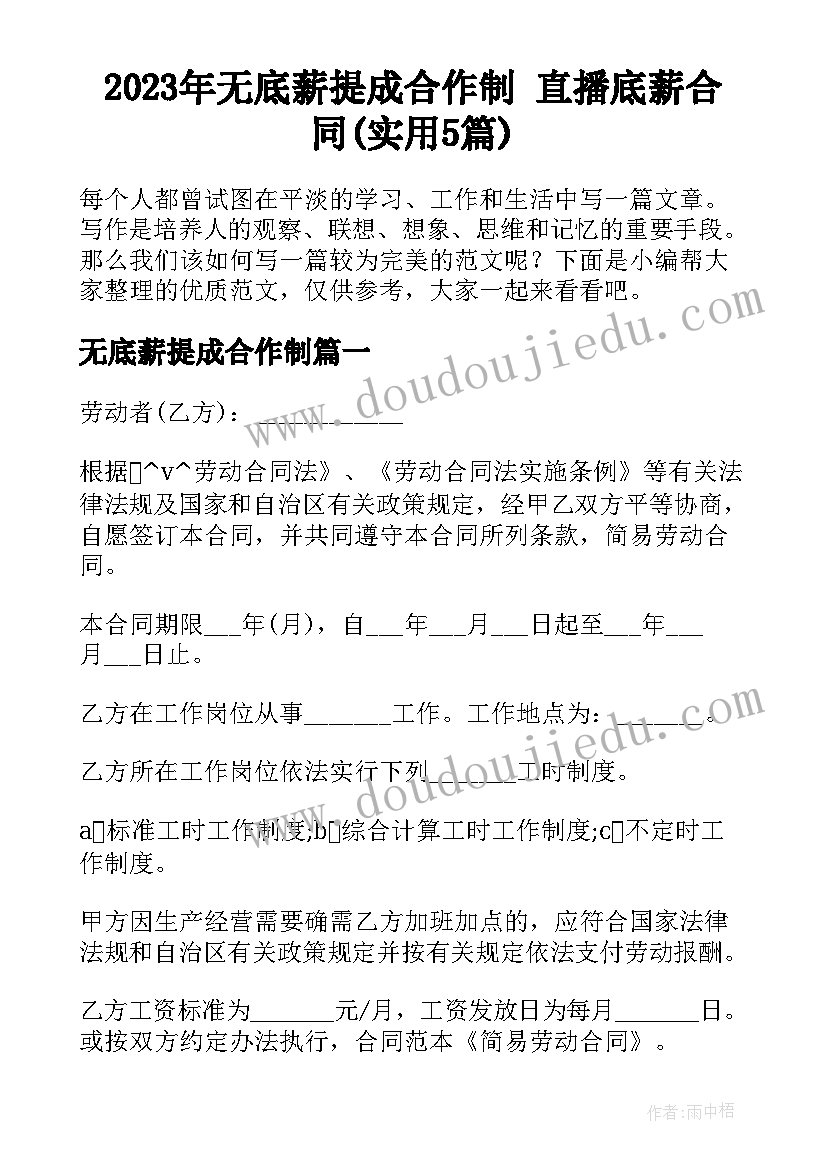 2023年无底薪提成合作制 直播底薪合同(实用5篇)