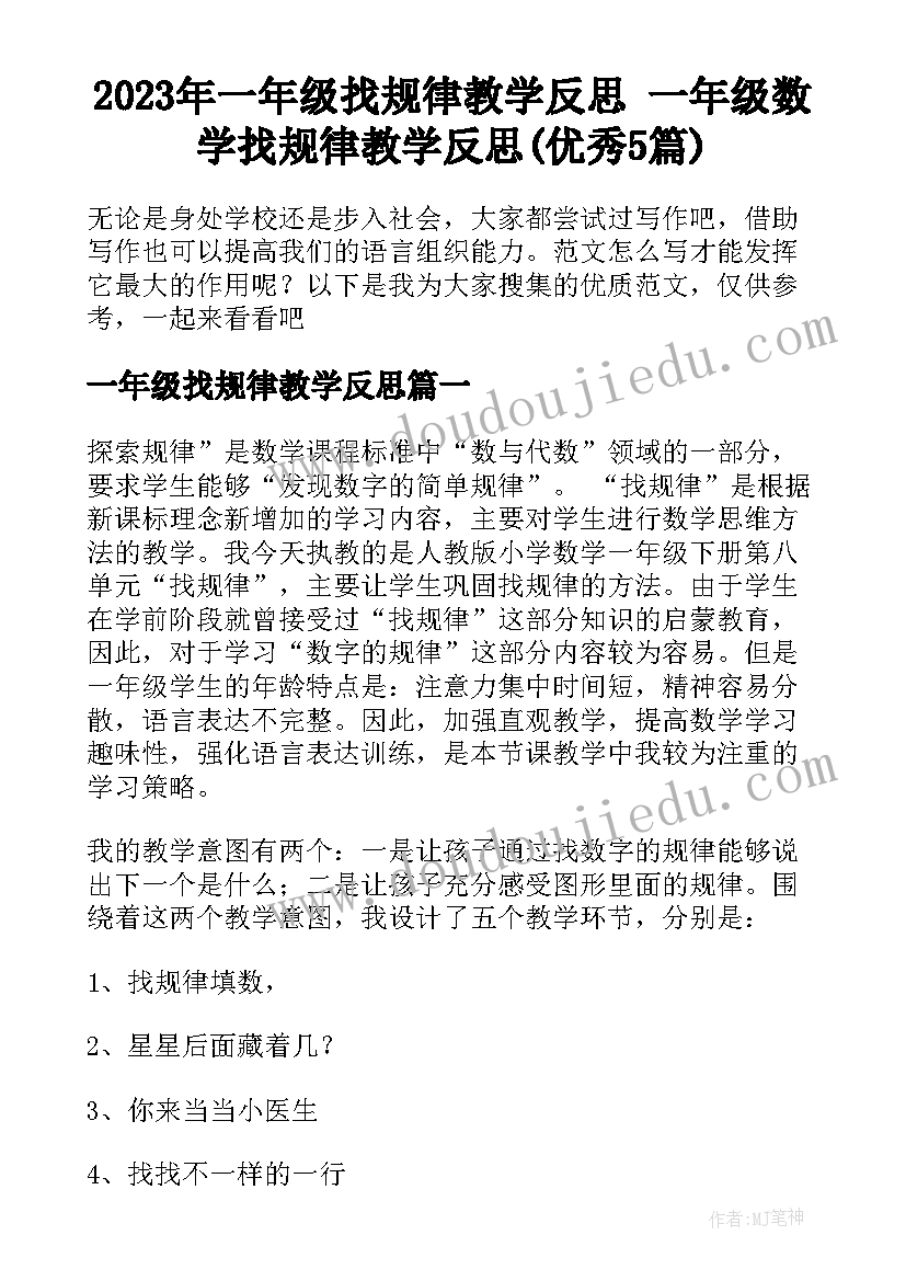 2023年一年级找规律教学反思 一年级数学找规律教学反思(优秀5篇)