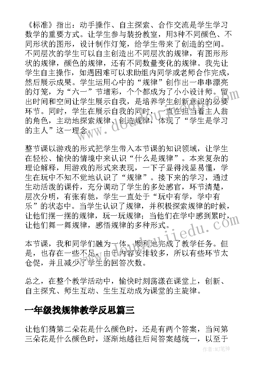 2023年一年级找规律教学反思 一年级数学找规律教学反思(优秀5篇)