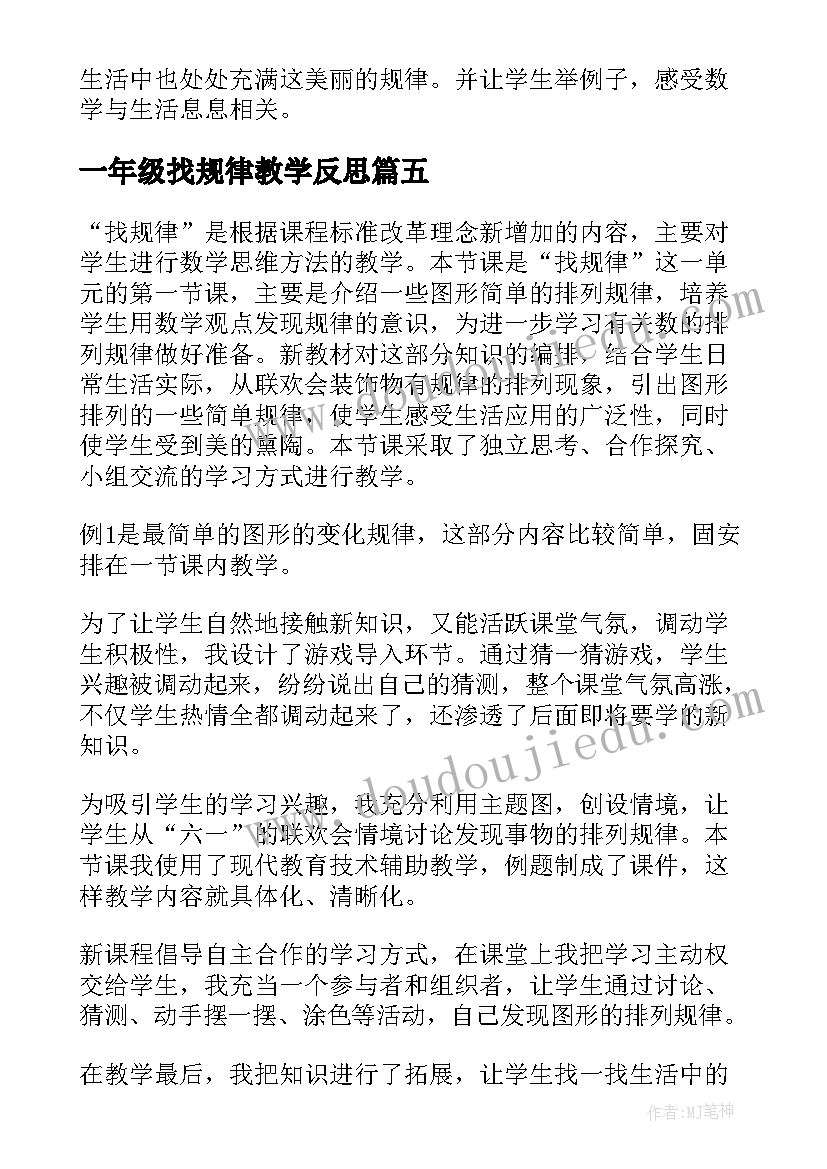 2023年一年级找规律教学反思 一年级数学找规律教学反思(优秀5篇)