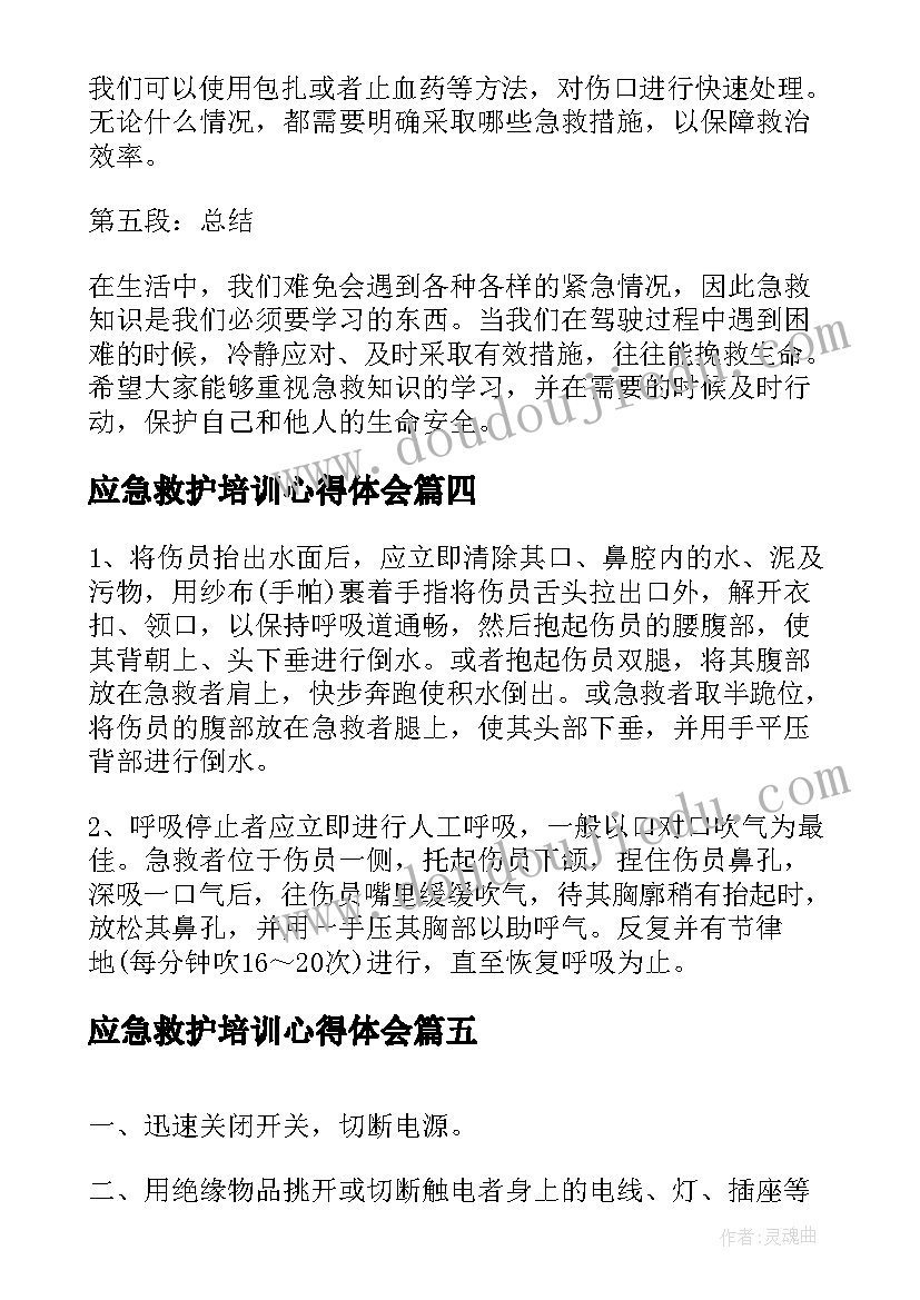 2023年应急救护培训心得体会(精选6篇)