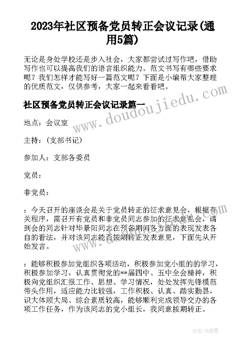 2023年社区预备党员转正会议记录(通用5篇)