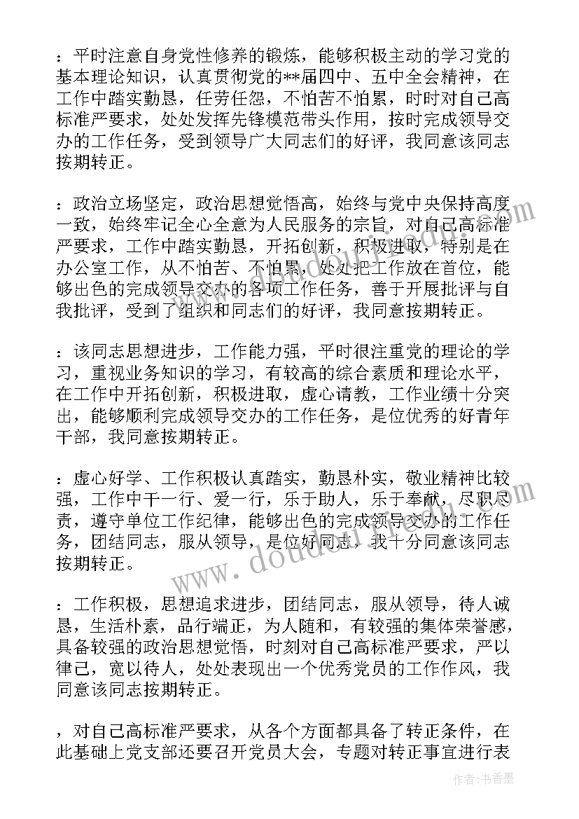 2023年社区预备党员转正会议记录(通用5篇)