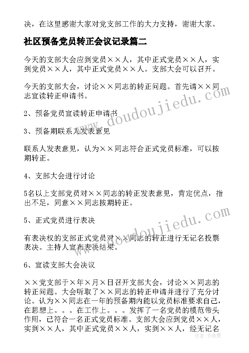 2023年社区预备党员转正会议记录(通用5篇)