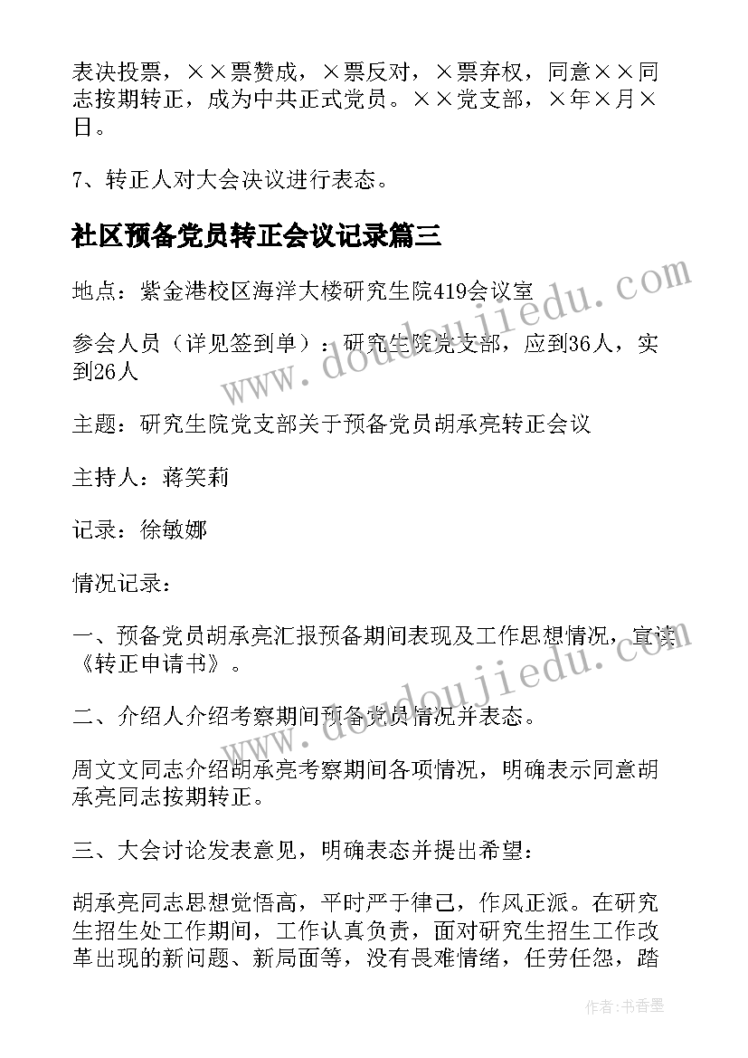 2023年社区预备党员转正会议记录(通用5篇)