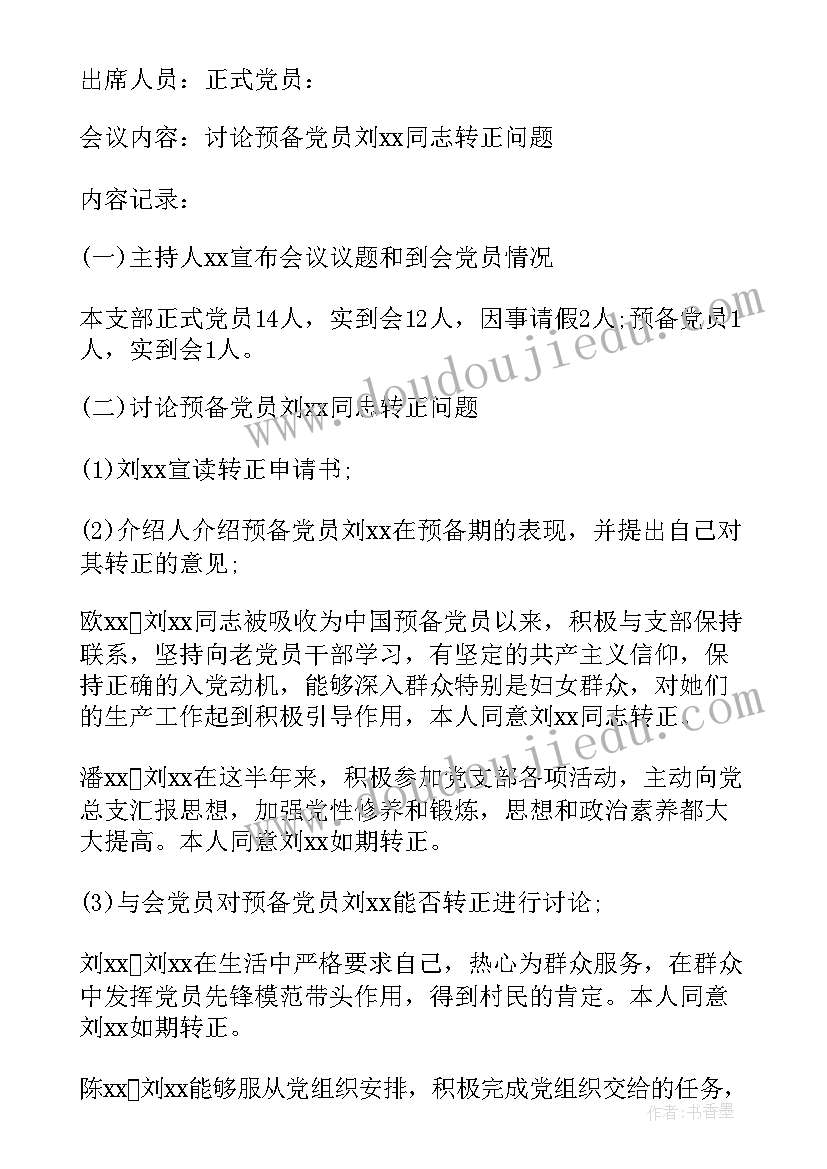 2023年社区预备党员转正会议记录(通用5篇)