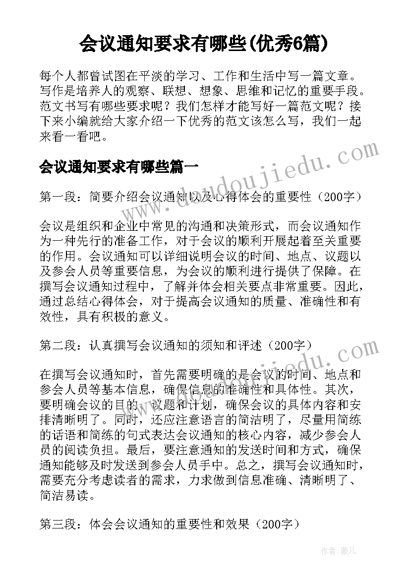 会议通知要求有哪些(优秀6篇)