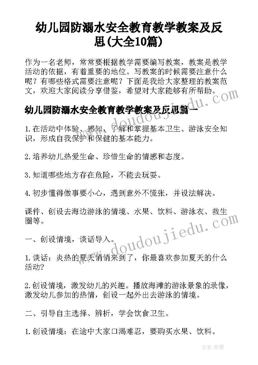 幼儿园防溺水安全教育教学教案及反思(大全10篇)