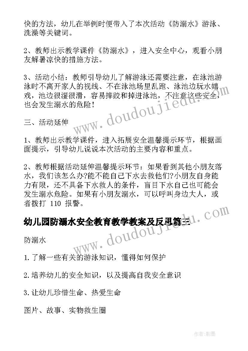 幼儿园防溺水安全教育教学教案及反思(大全10篇)