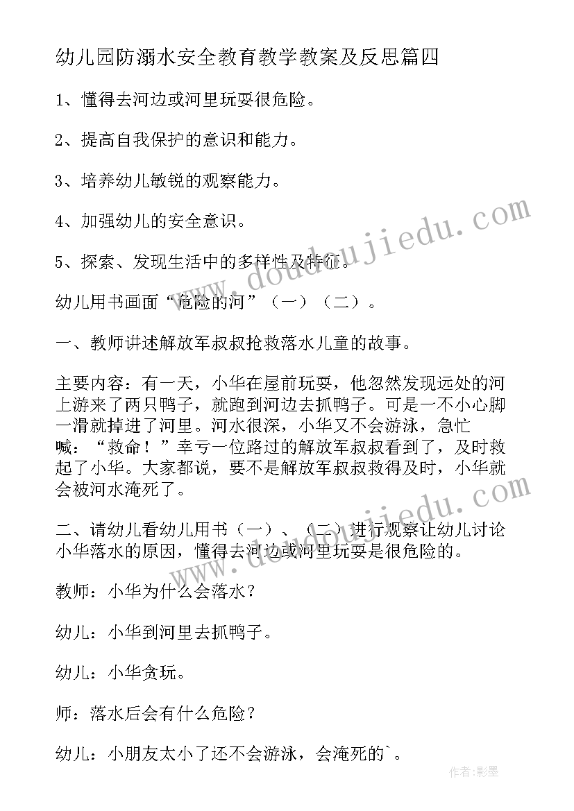 幼儿园防溺水安全教育教学教案及反思(大全10篇)