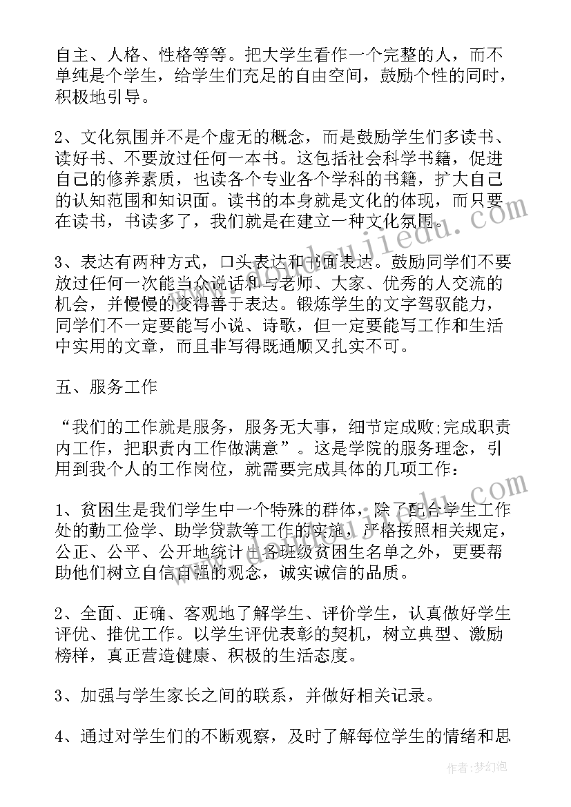 最新辅导员工作计划与总结 大学辅导员个人工作计划(大全5篇)