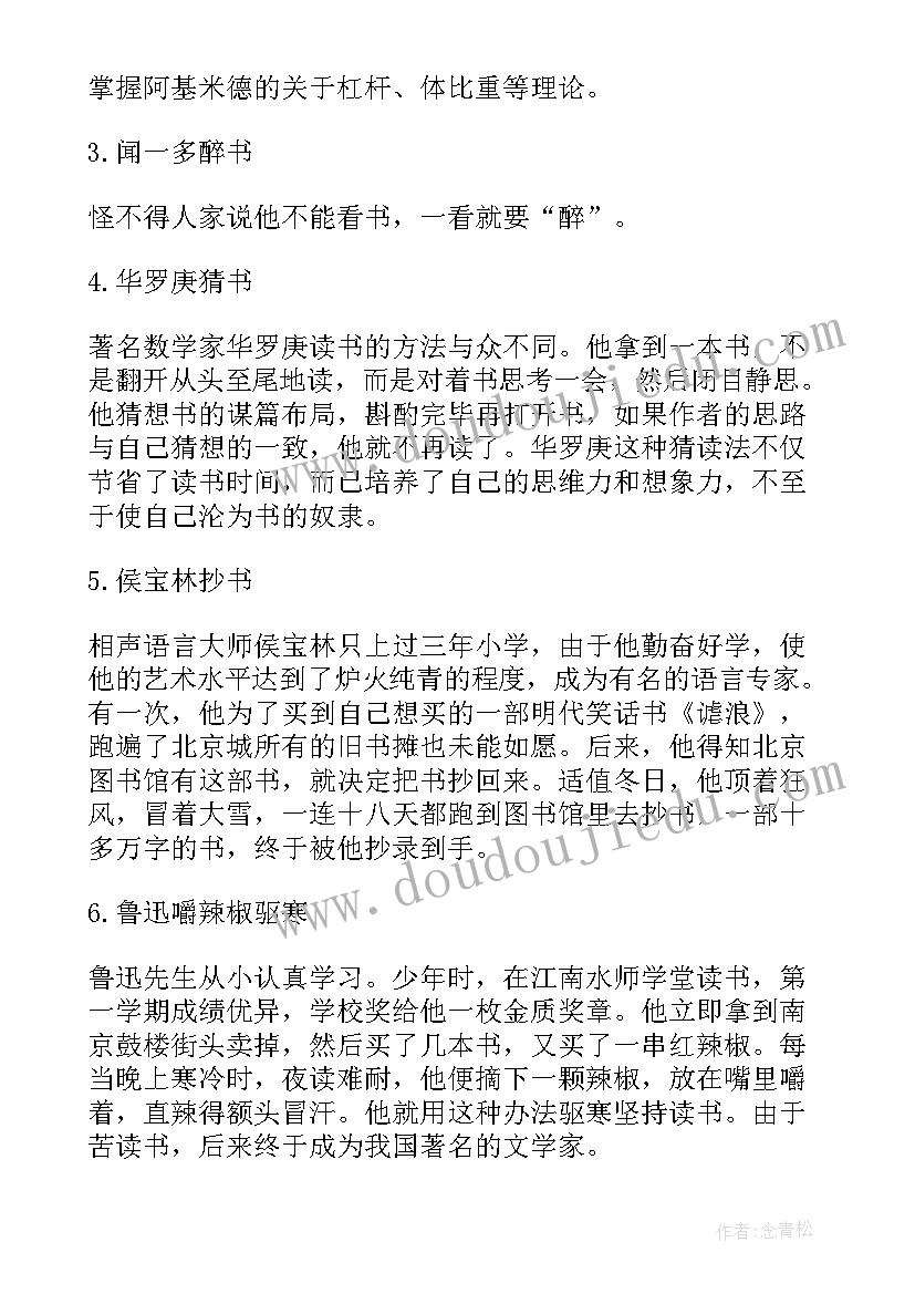 最新中外名人读书故事演讲稿 中外名人故事读书笔记(汇总5篇)