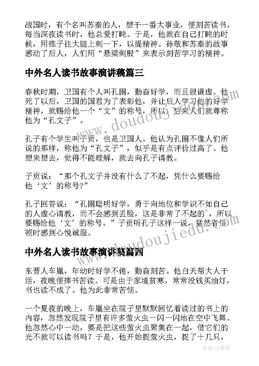 最新中外名人读书故事演讲稿 中外名人故事读书笔记(汇总5篇)