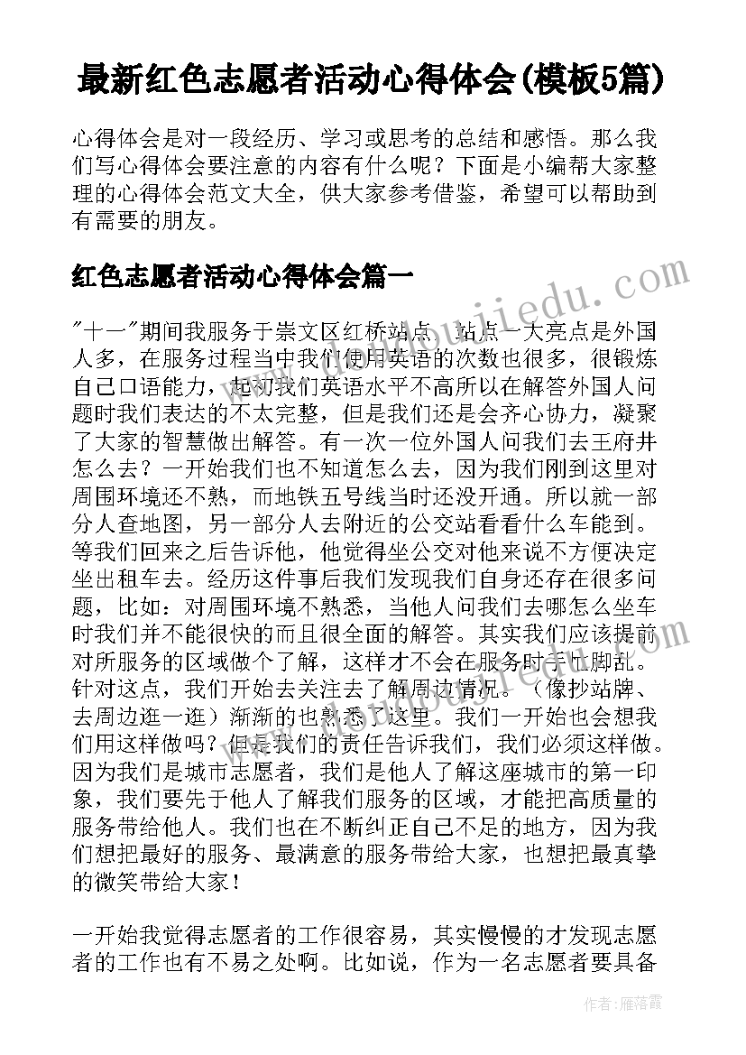 最新红色志愿者活动心得体会(模板5篇)