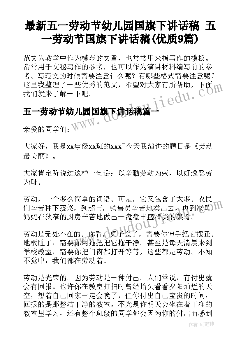 最新五一劳动节幼儿园国旗下讲话稿 五一劳动节国旗下讲话稿(优质9篇)