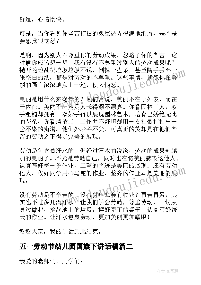 最新五一劳动节幼儿园国旗下讲话稿 五一劳动节国旗下讲话稿(优质9篇)