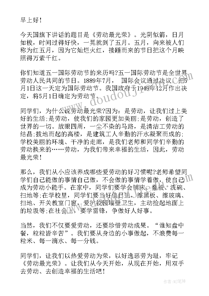 最新五一劳动节幼儿园国旗下讲话稿 五一劳动节国旗下讲话稿(优质9篇)