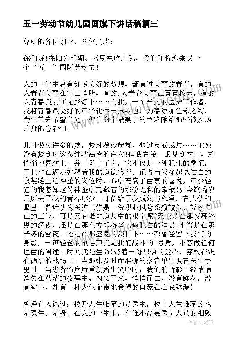 最新五一劳动节幼儿园国旗下讲话稿 五一劳动节国旗下讲话稿(优质9篇)