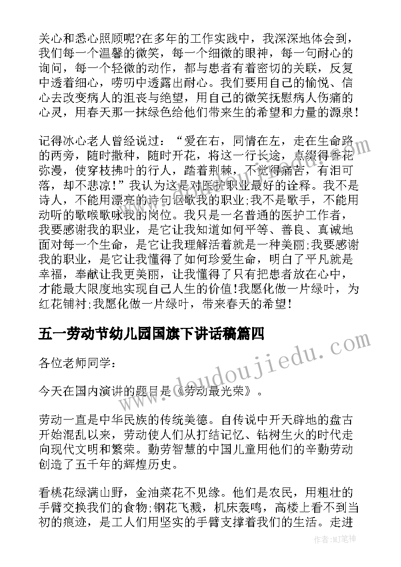 最新五一劳动节幼儿园国旗下讲话稿 五一劳动节国旗下讲话稿(优质9篇)