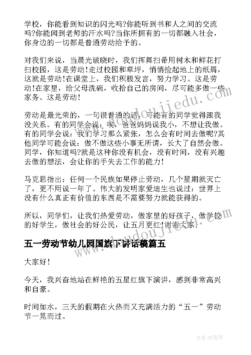 最新五一劳动节幼儿园国旗下讲话稿 五一劳动节国旗下讲话稿(优质9篇)