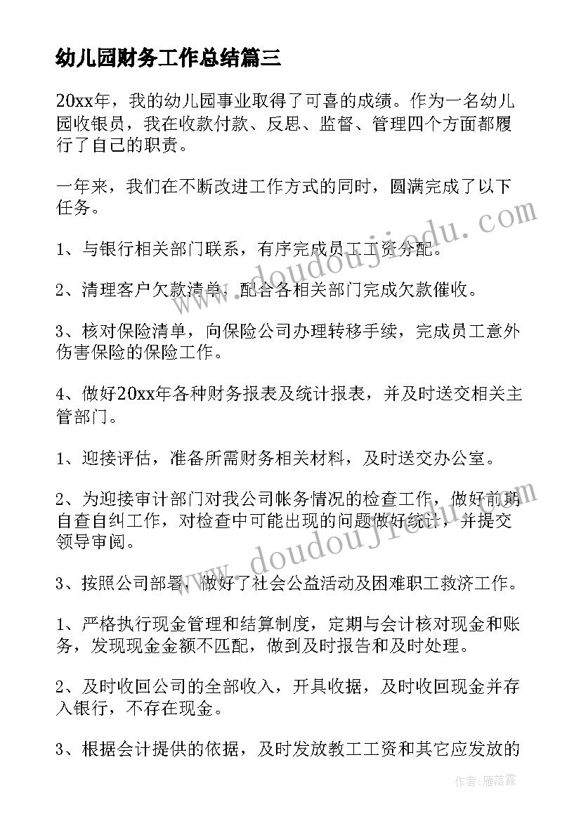 最新幼儿园财务工作总结 幼儿园财务人员个人工作总结(模板5篇)