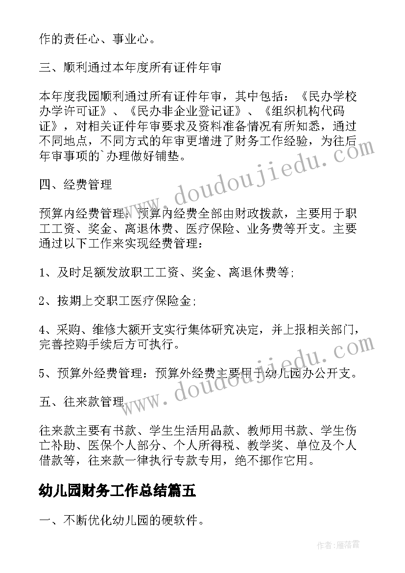 最新幼儿园财务工作总结 幼儿园财务人员个人工作总结(模板5篇)