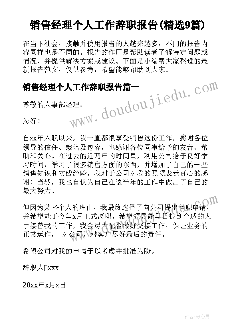 销售经理个人工作辞职报告(精选9篇)