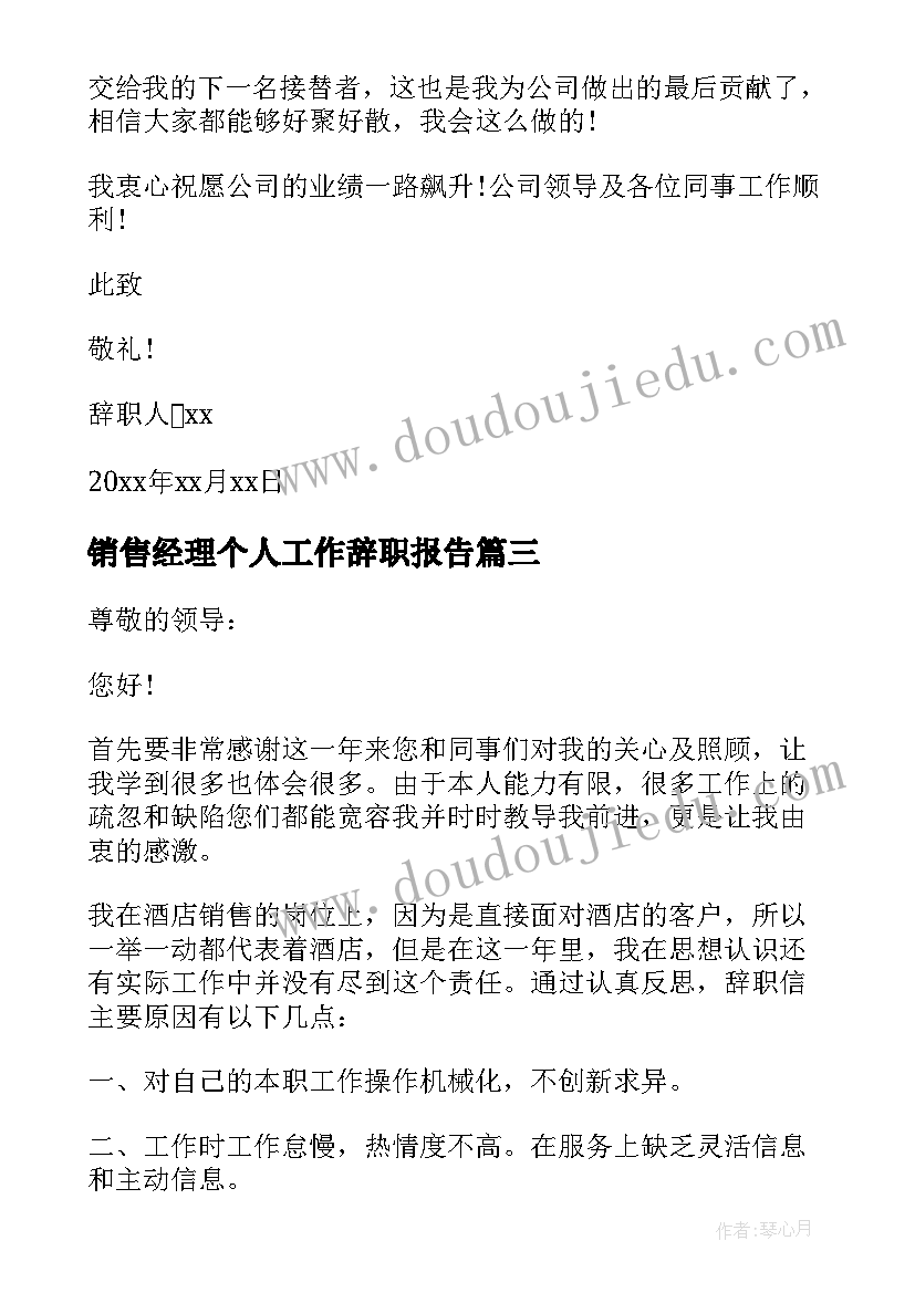 销售经理个人工作辞职报告(精选9篇)