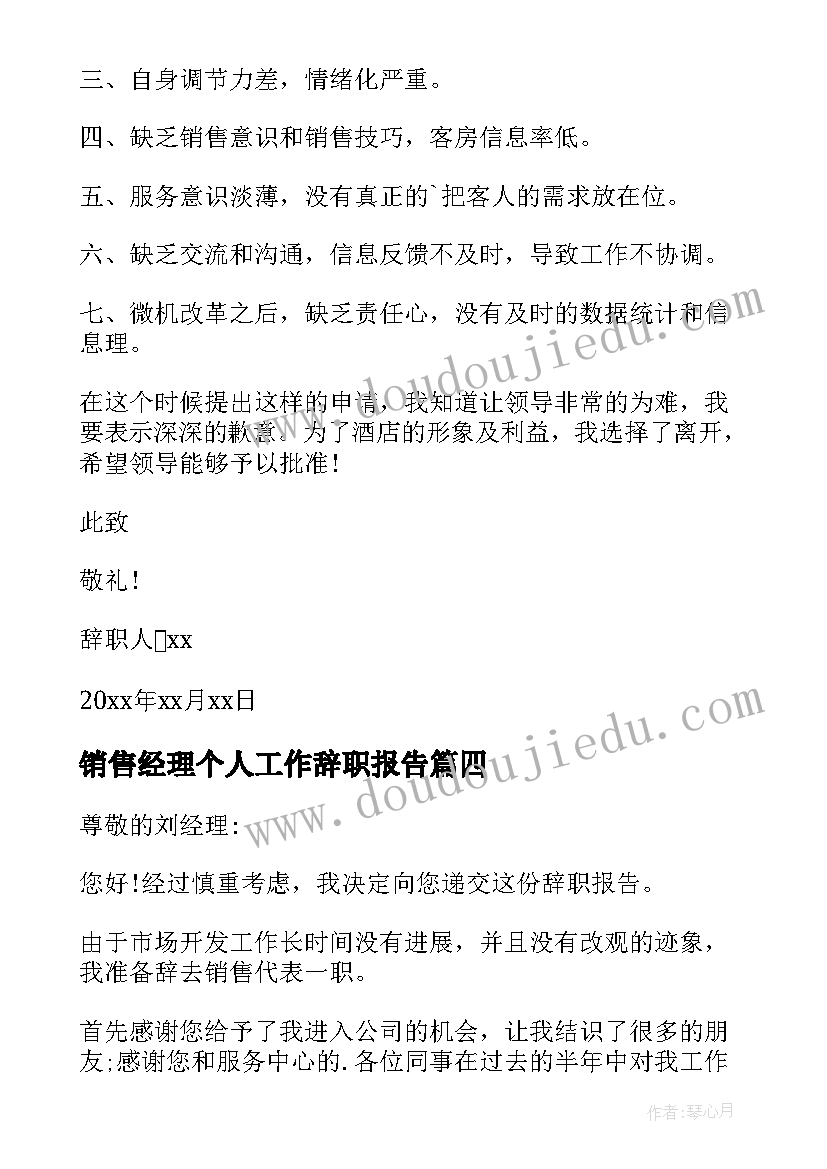 销售经理个人工作辞职报告(精选9篇)