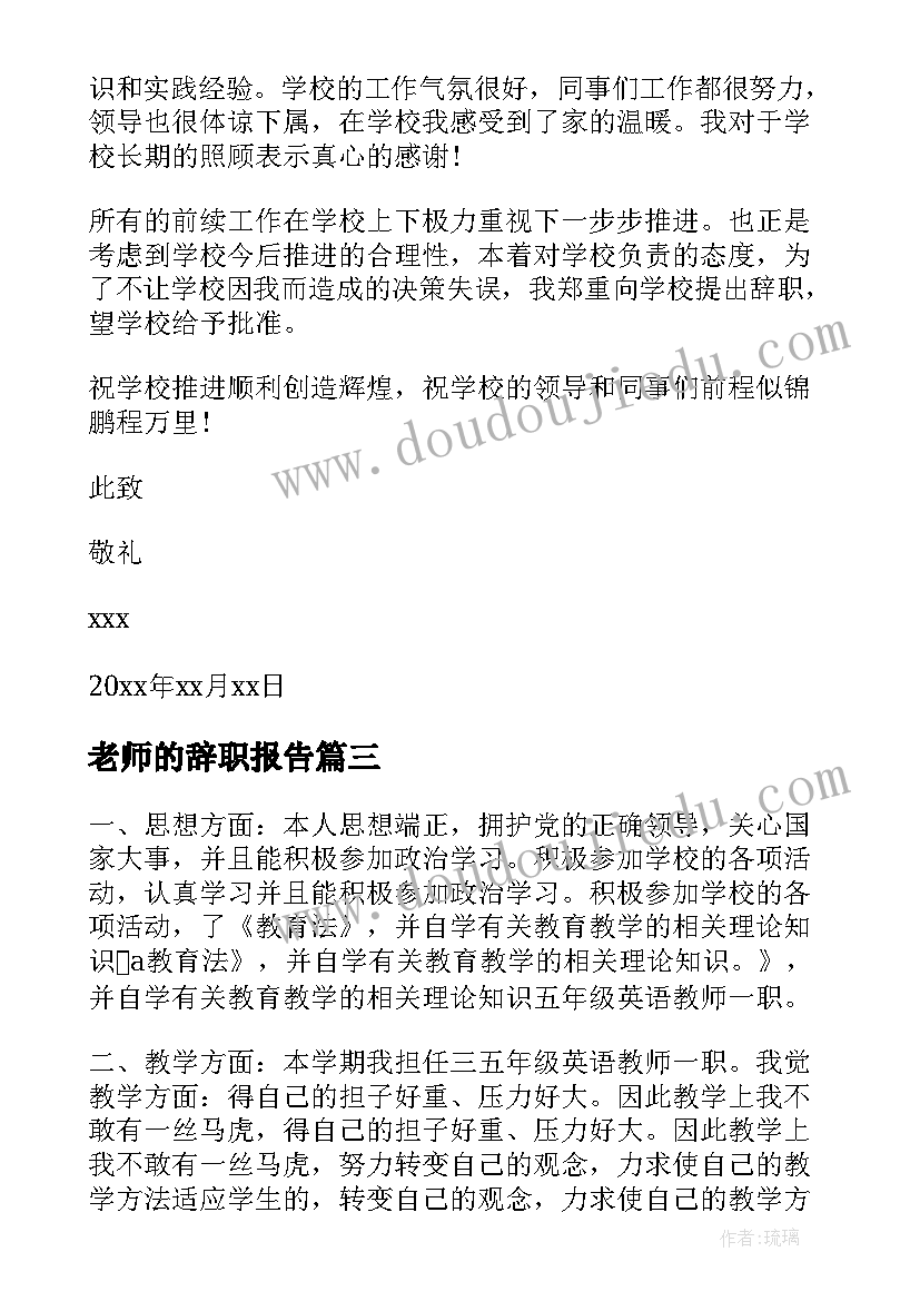 老师的辞职报告(实用6篇)