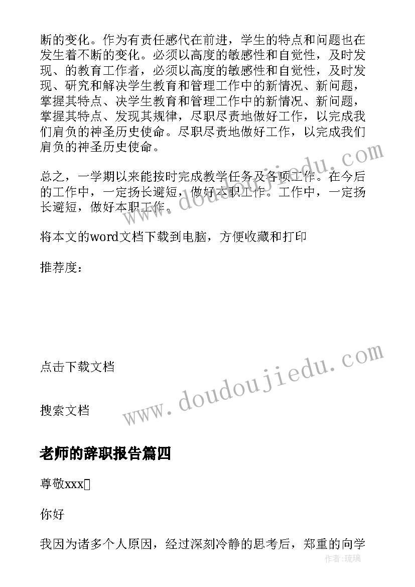 老师的辞职报告(实用6篇)