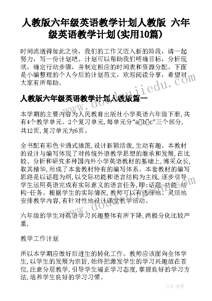 人教版六年级英语教学计划人教版 六年级英语教学计划(实用10篇)