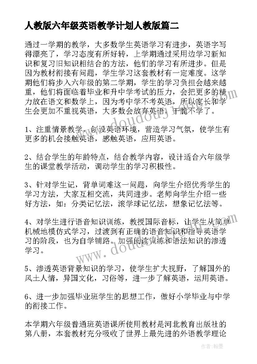 人教版六年级英语教学计划人教版 六年级英语教学计划(实用10篇)