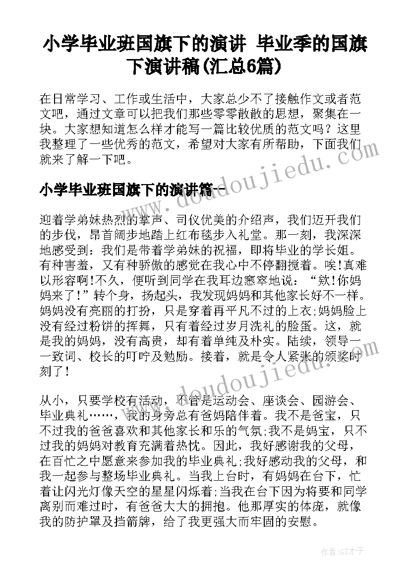 小学毕业班国旗下的演讲 毕业季的国旗下演讲稿(汇总6篇)