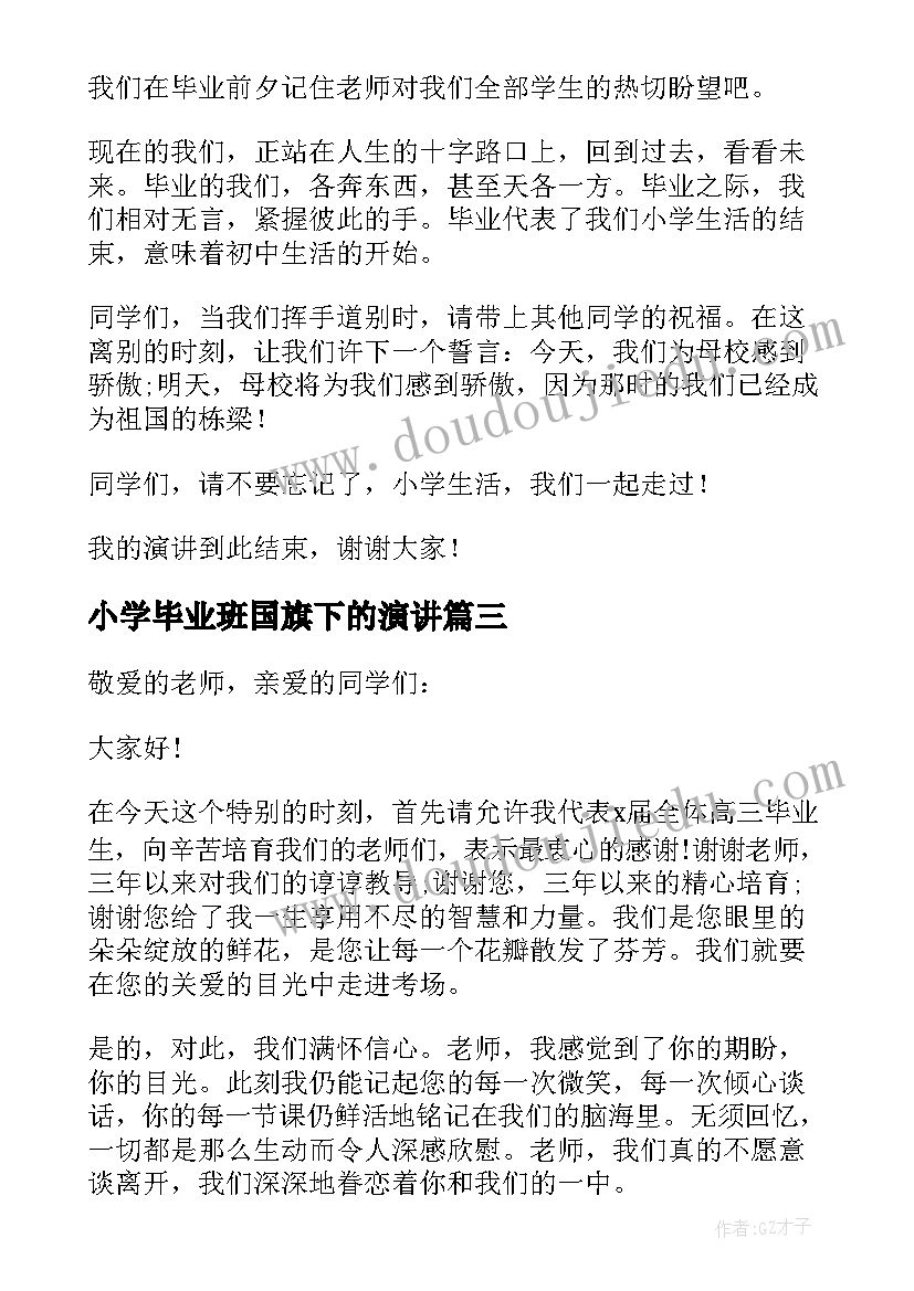 小学毕业班国旗下的演讲 毕业季的国旗下演讲稿(汇总6篇)