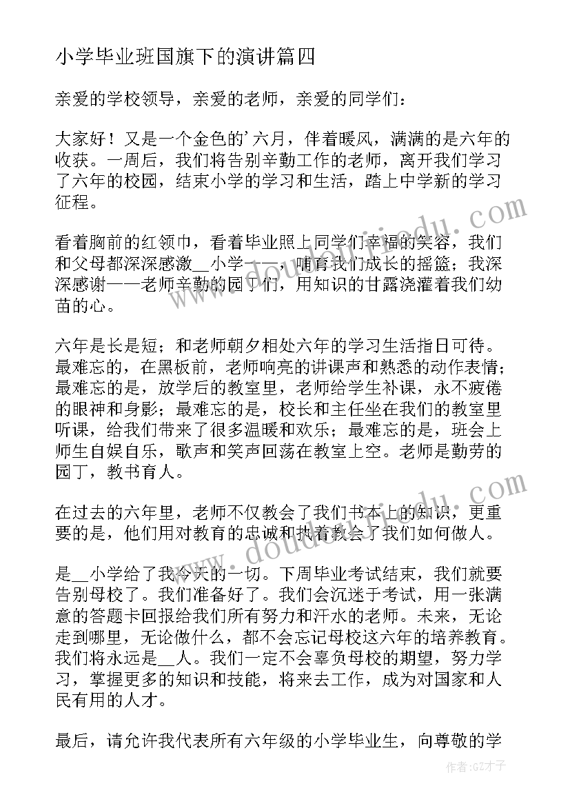 小学毕业班国旗下的演讲 毕业季的国旗下演讲稿(汇总6篇)