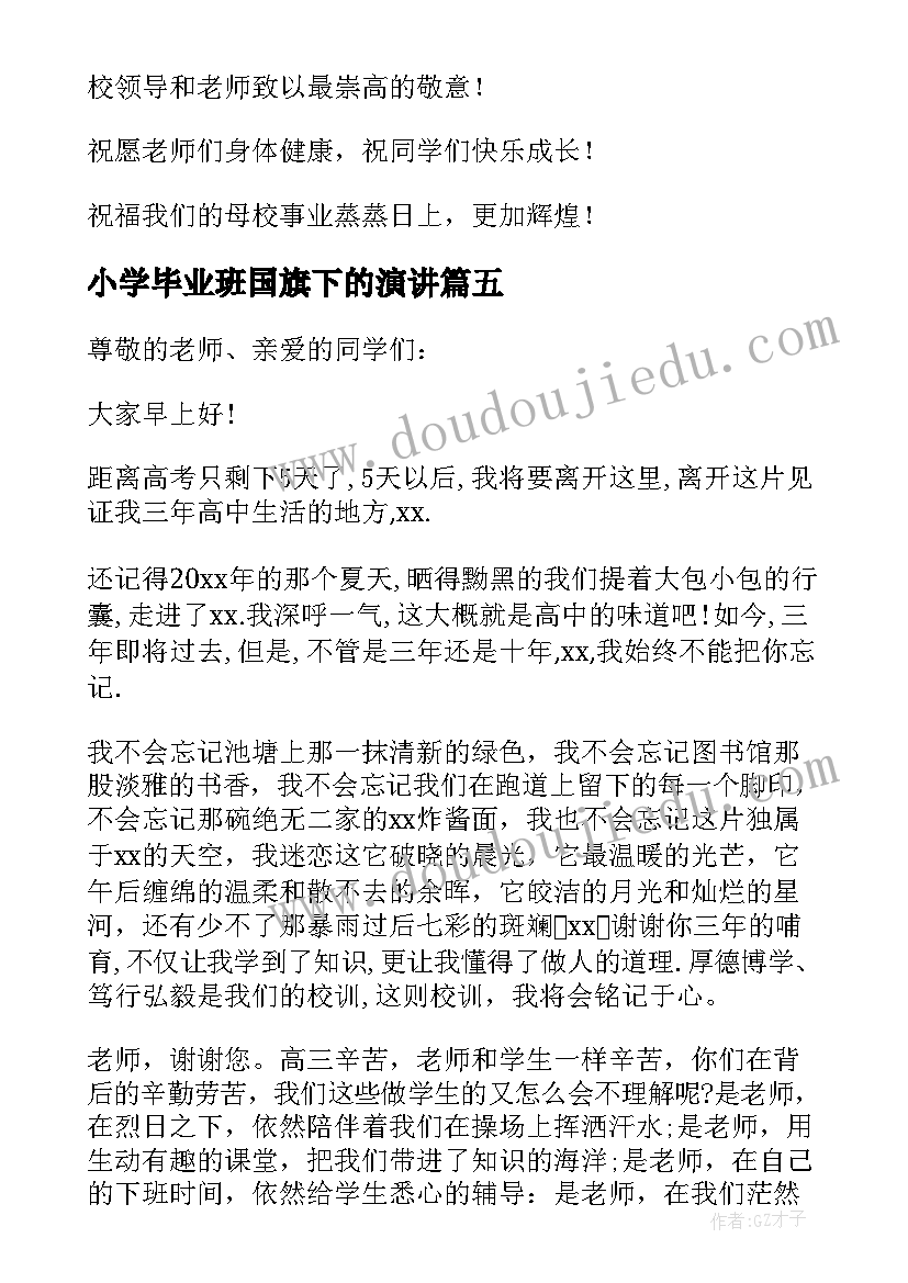 小学毕业班国旗下的演讲 毕业季的国旗下演讲稿(汇总6篇)