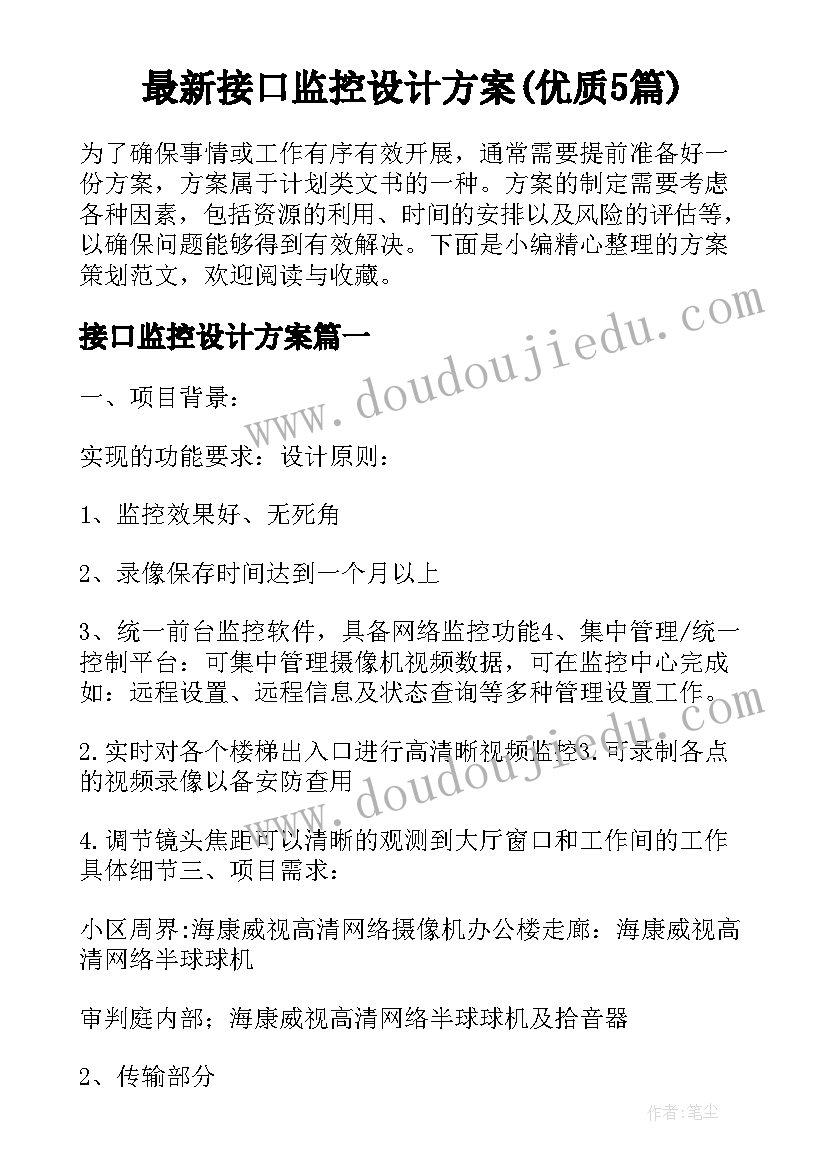 最新接口监控设计方案(优质5篇)