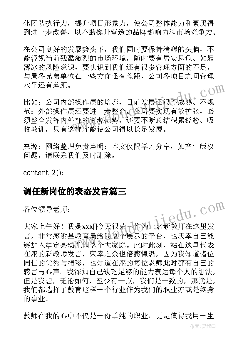 2023年调任新岗位的表态发言(实用5篇)