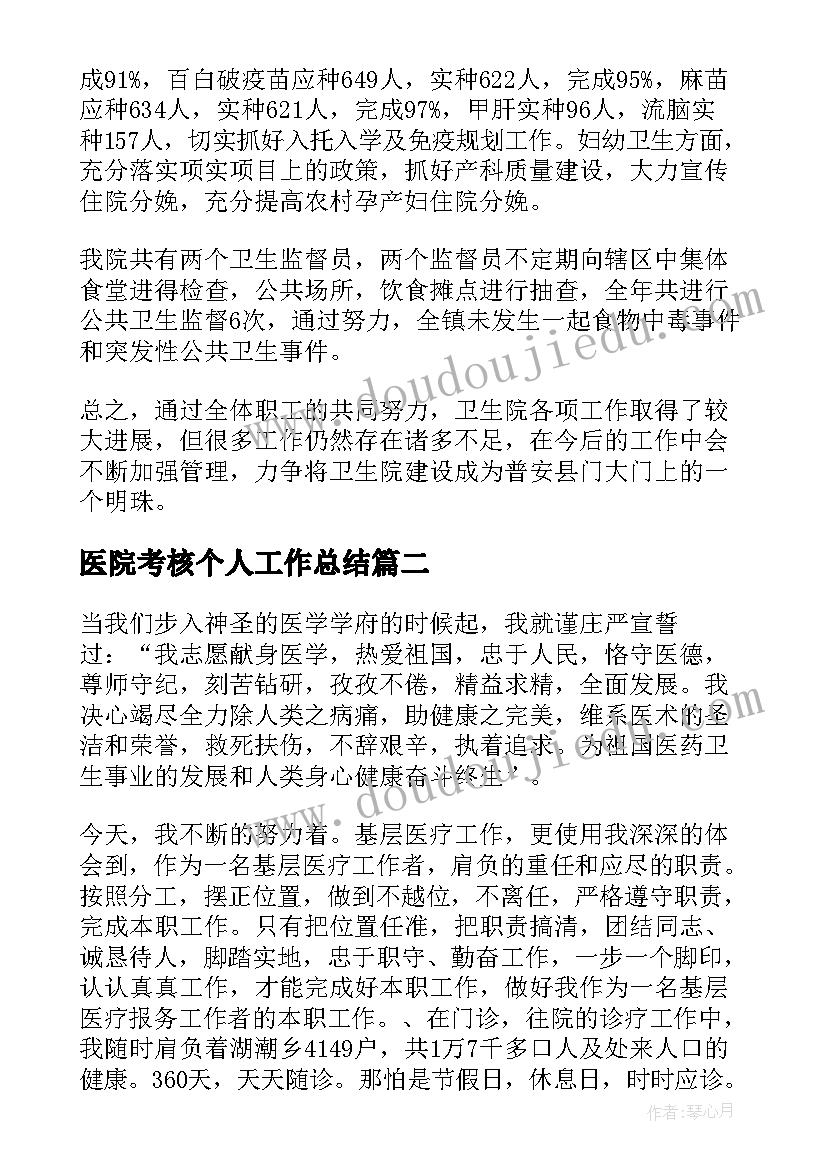 2023年医院考核个人工作总结(通用9篇)