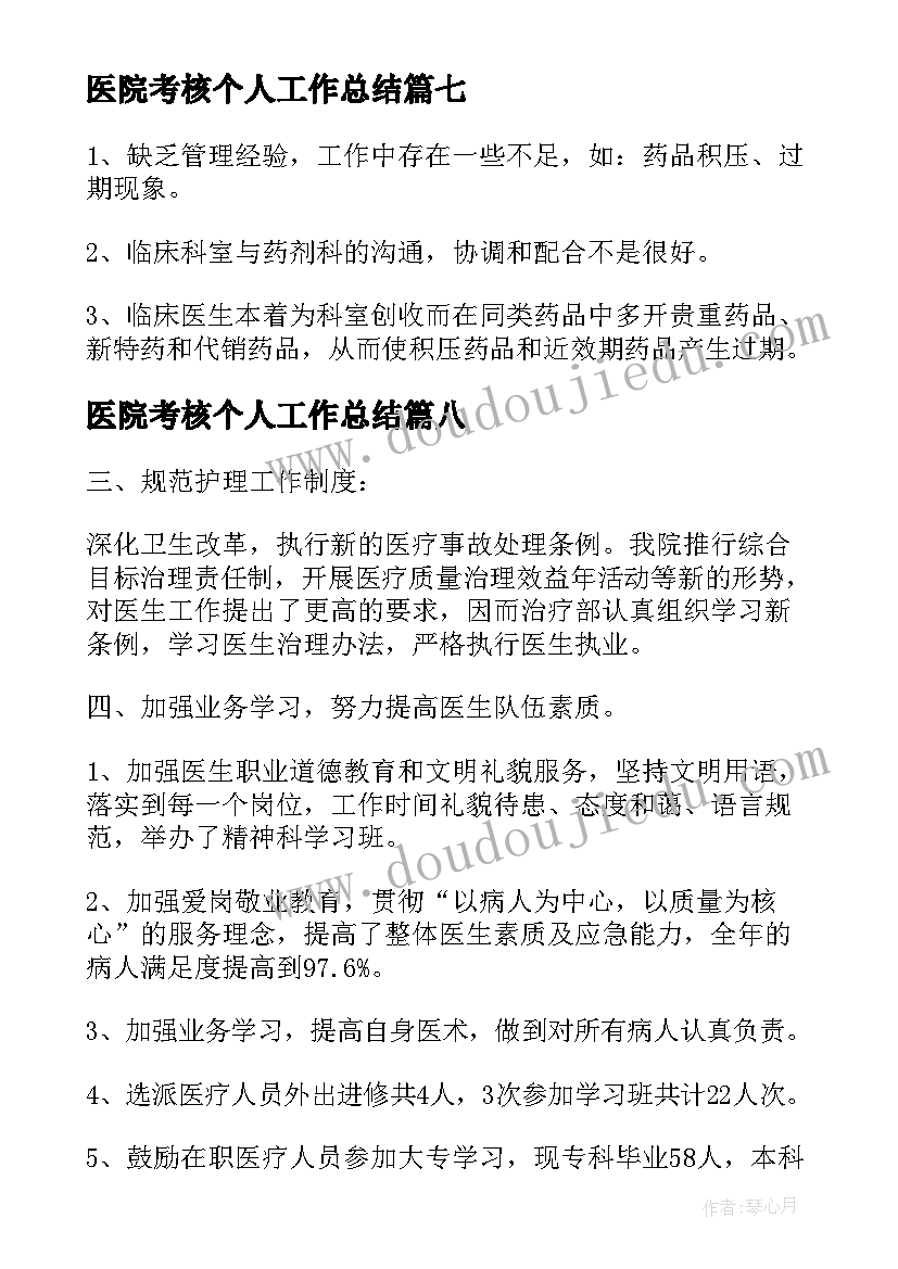 2023年医院考核个人工作总结(通用9篇)