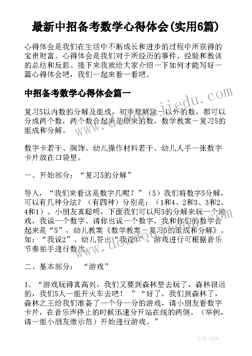 最新中招备考数学心得体会(实用6篇)