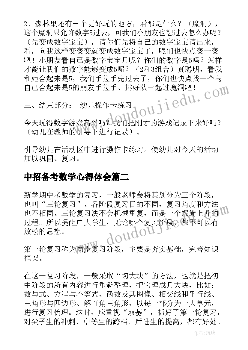 最新中招备考数学心得体会(实用6篇)